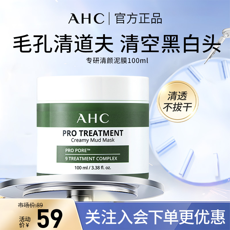 AHC清洁泥膜深层清洁面部毛孔清爽氨基酸涂抹式面膜官方正品