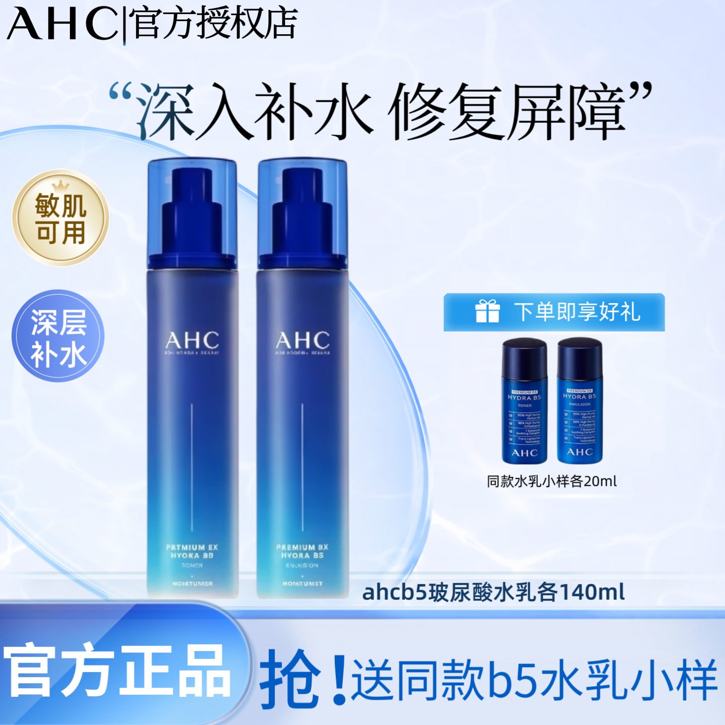 A.H.C/爱和纯B5水乳洁面三件套补水保湿爽肤水护肤水乳套装干皮