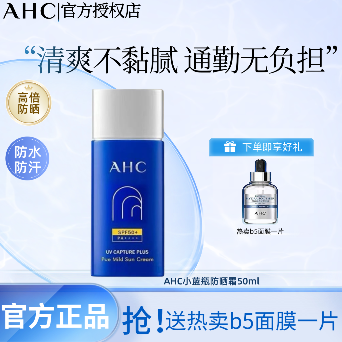 AHC防晒霜隔离SPF50+面部户外防紫外线夏清爽高倍防晒乳