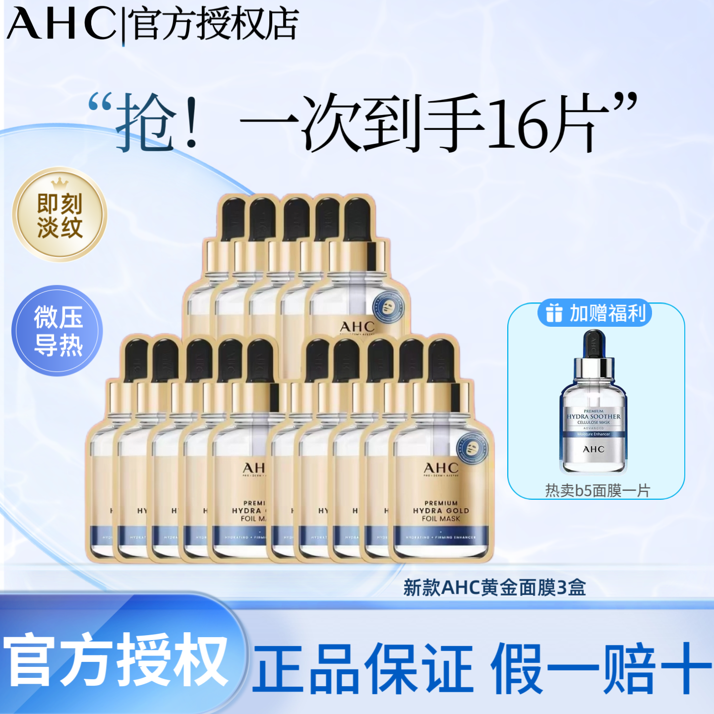 AHC新款黄金面膜紧致蒸汽发热