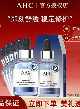 AHCb5玻尿酸面膜补水保湿玻尿酸精华敏肌可用院线级面膜换季可用
