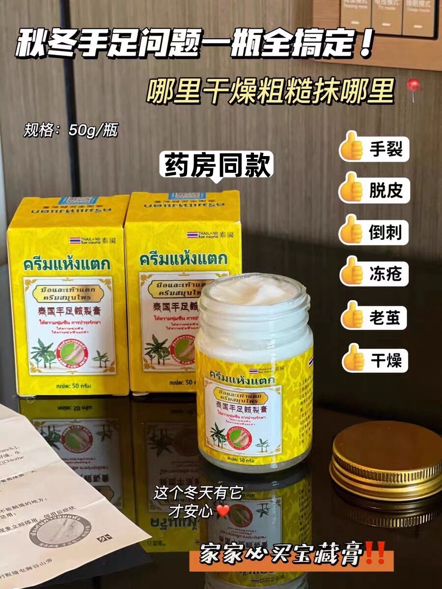 婷喜欢?泰國手足皴裂膏耳朵红冻疮脚后跟皲裂秋冬季皮肤护理霜KK