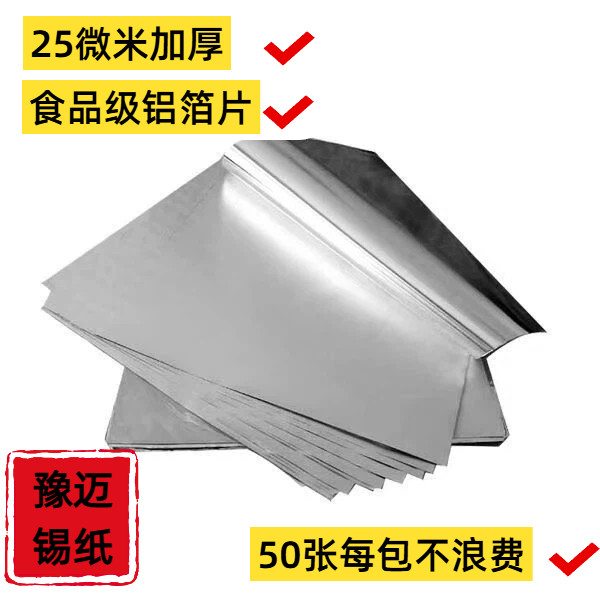 锡纸切片食品级烧烤锡箔纸片
