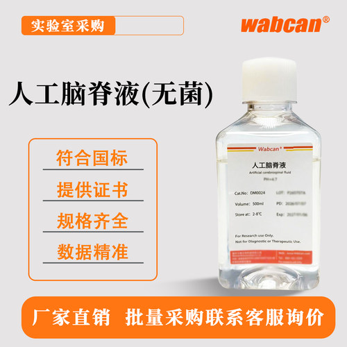 Wabcan 人工脑脊液模拟液标准脑脊液 实验室科研检测专用模拟溶液