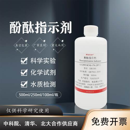 1%酚酞指示剂酚酞酒精溶液wabcan