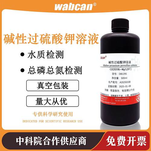 40g/L碱性过硫酸钾溶液 进口原料实验 总磷总氮检测水质检测