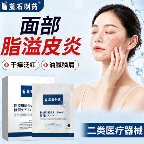 【拆用可退】脂溢性皮炎面部修复