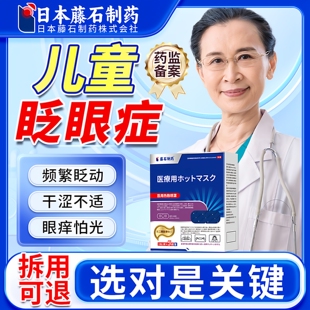 儿童频繁眨眼睛热敷眼罩眼贴缓解视疲劳眼干涩抽动症可搭眼药水ZR