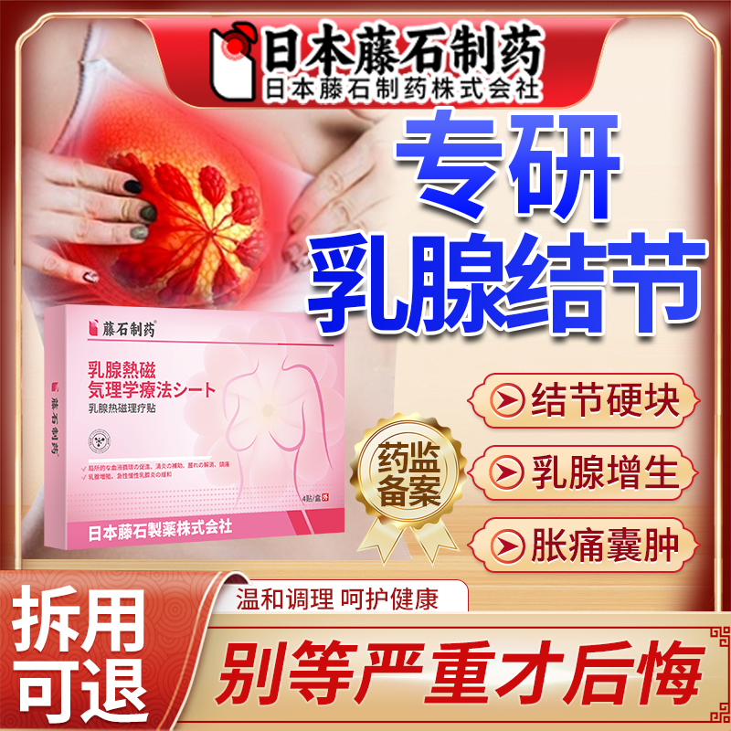 乳腺增生结节散结贴乳房疼痛疏通消硬块囊肿除胀痛药监备案JV