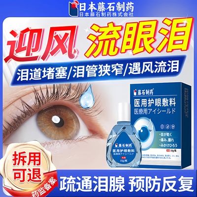 藤石制药迎风流泪滴眼液专治眼睛眼干眼涩泪道堵塞可搭眼药水ZR