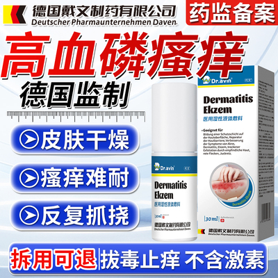 【拆用可退】高血磷皮肤瘙痒喷剂