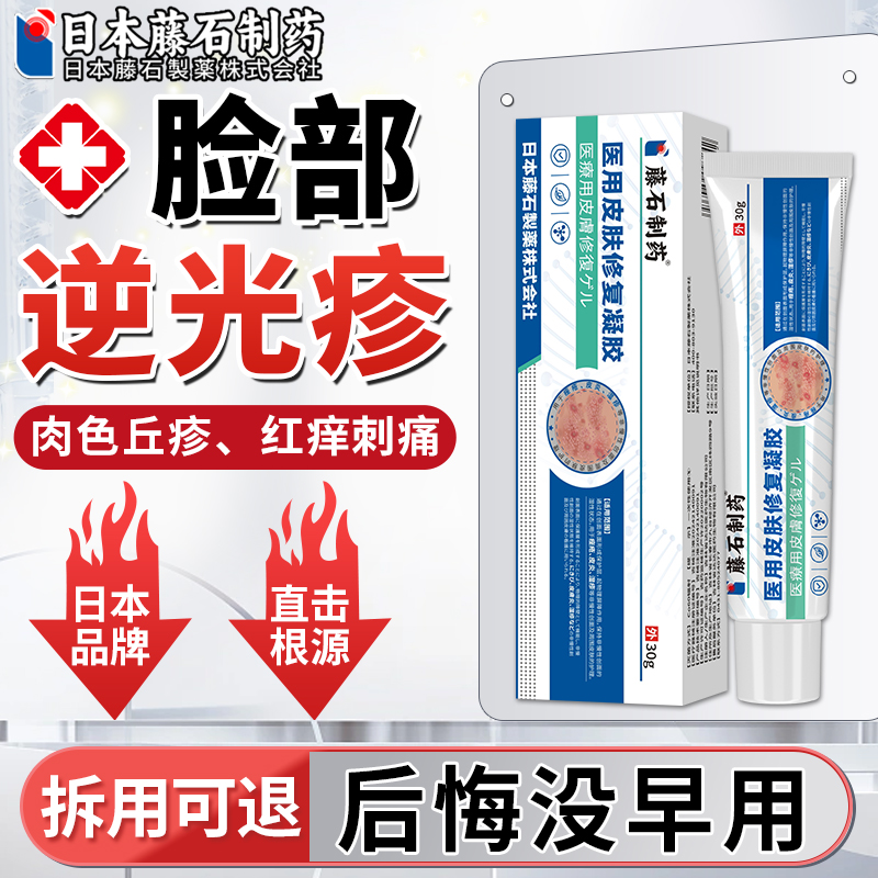 【藤石制药】逆光疹去脸上长疙瘩