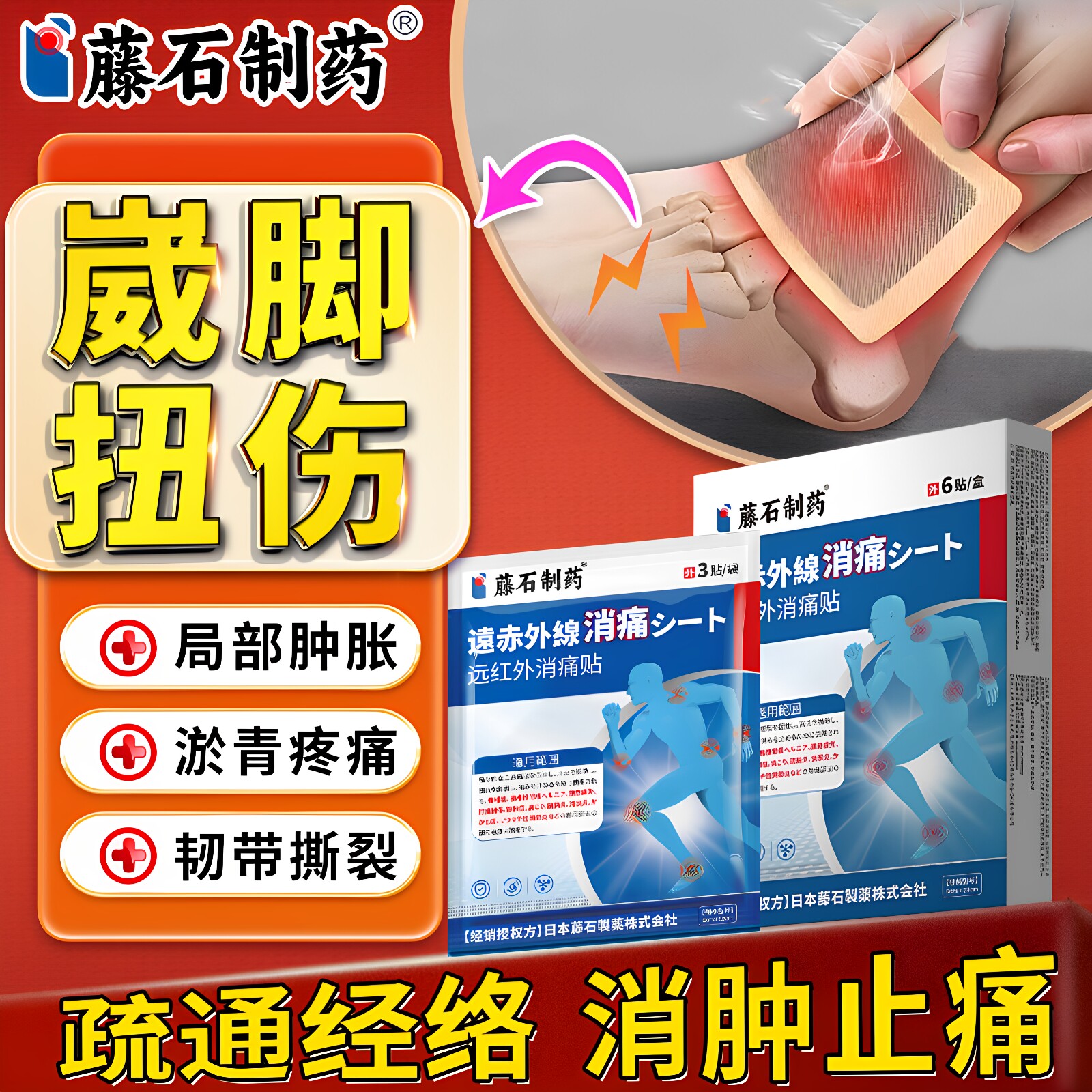 崴脚扭伤专用膏药贴摔伤消肿止痛韧带拉伤跌打损伤筋骨关节肿痛ZR