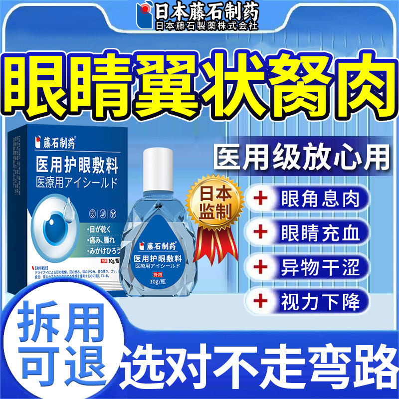 去眼睛胬肉专用眼角翼状胬肉息肉可搭滴眼液眼模糊看不清明目JV