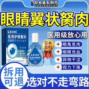 去眼睛胬肉专用眼角翼状胬肉息肉可搭滴眼液眼模糊看不清明目JV