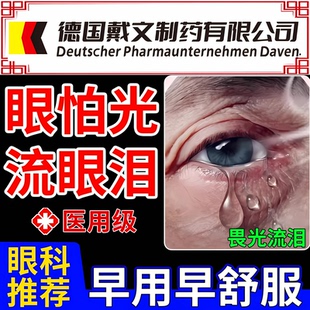 眼睛怕光流眼泪可搭眼药水滴眼液眼睛畏光迎风流泪干涩疲劳模糊ZR
