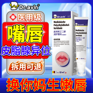 德国代文皮脂腺异位症嘴唇白点脂肪小增生颗粒干裂起皮药监备案JV