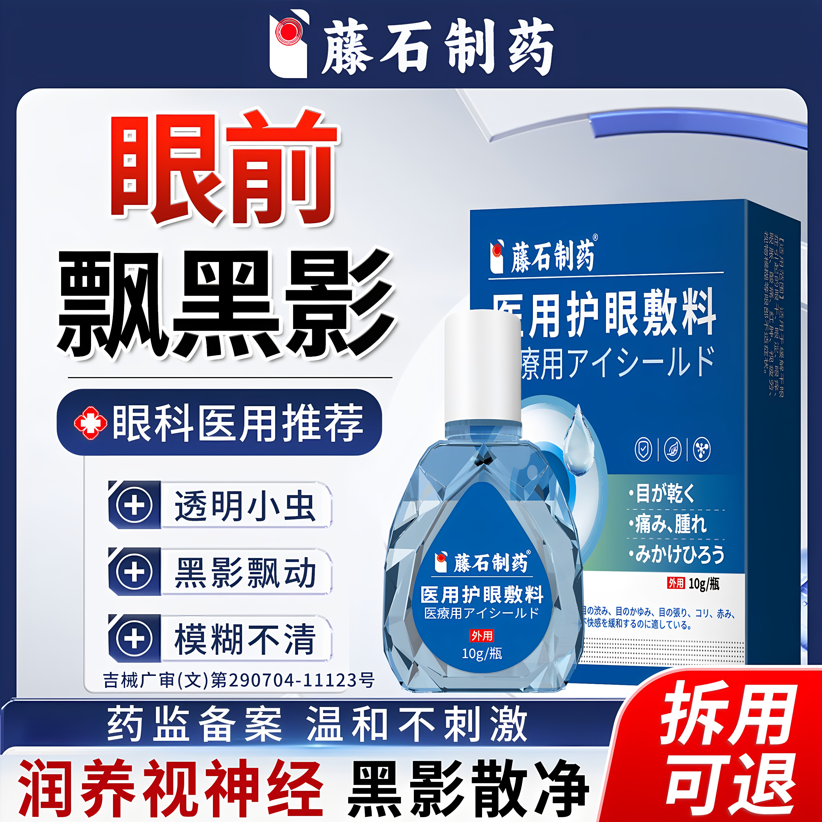藤石制药飞蚊黑影飘动可搭配滴眼液眼前有黑影异常闪光ZR