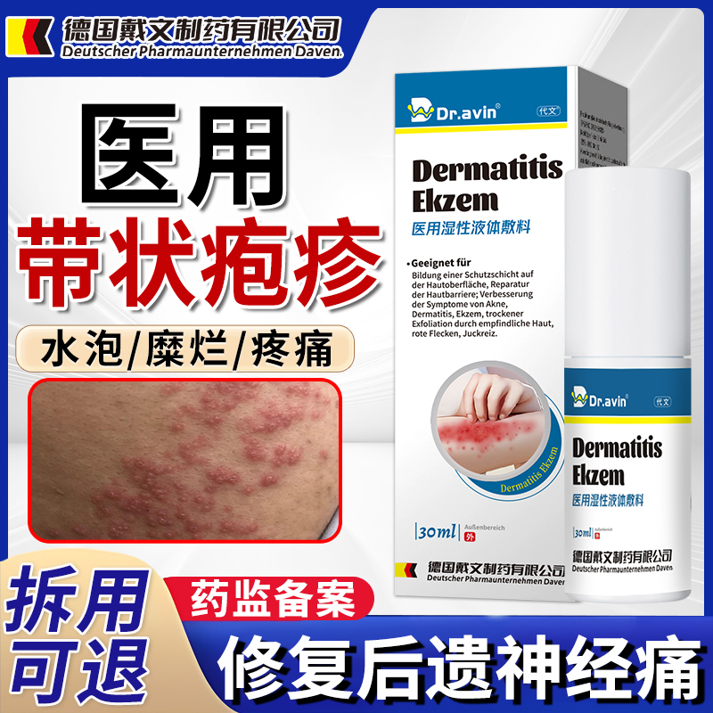 【医用级】带状疱疹拔毒止痛喷剂