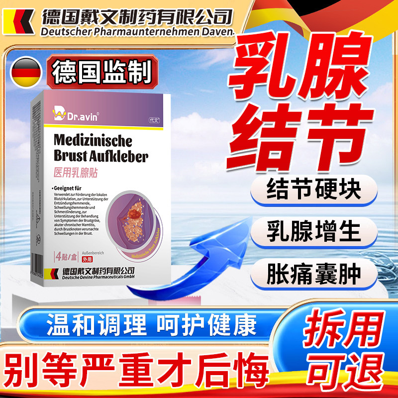 乳腺增生结节散结贴乳房疼痛疏通消硬块囊肿除胀痛药监备案JV