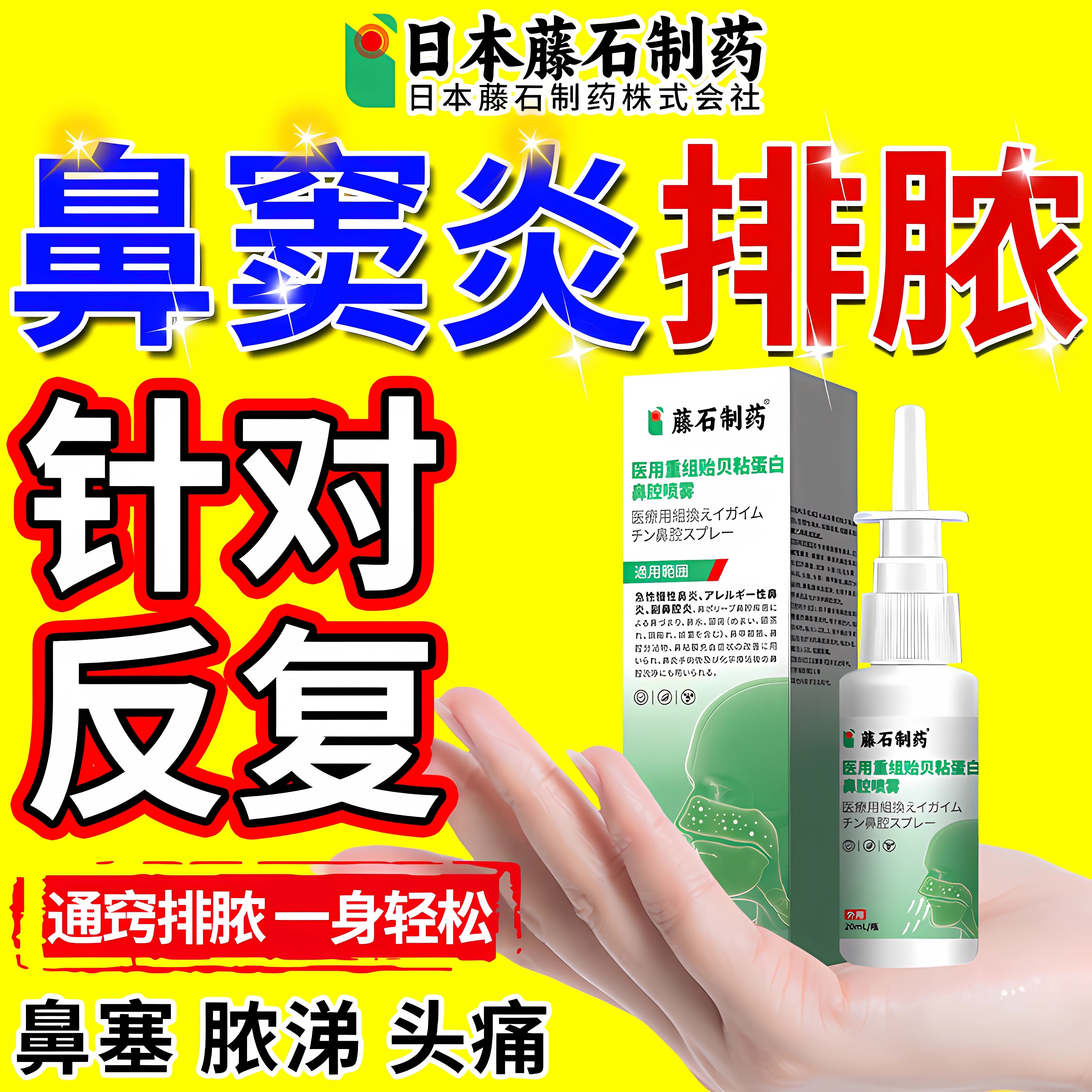 【拆用可退】鼻窦炎排脓专用喷剂