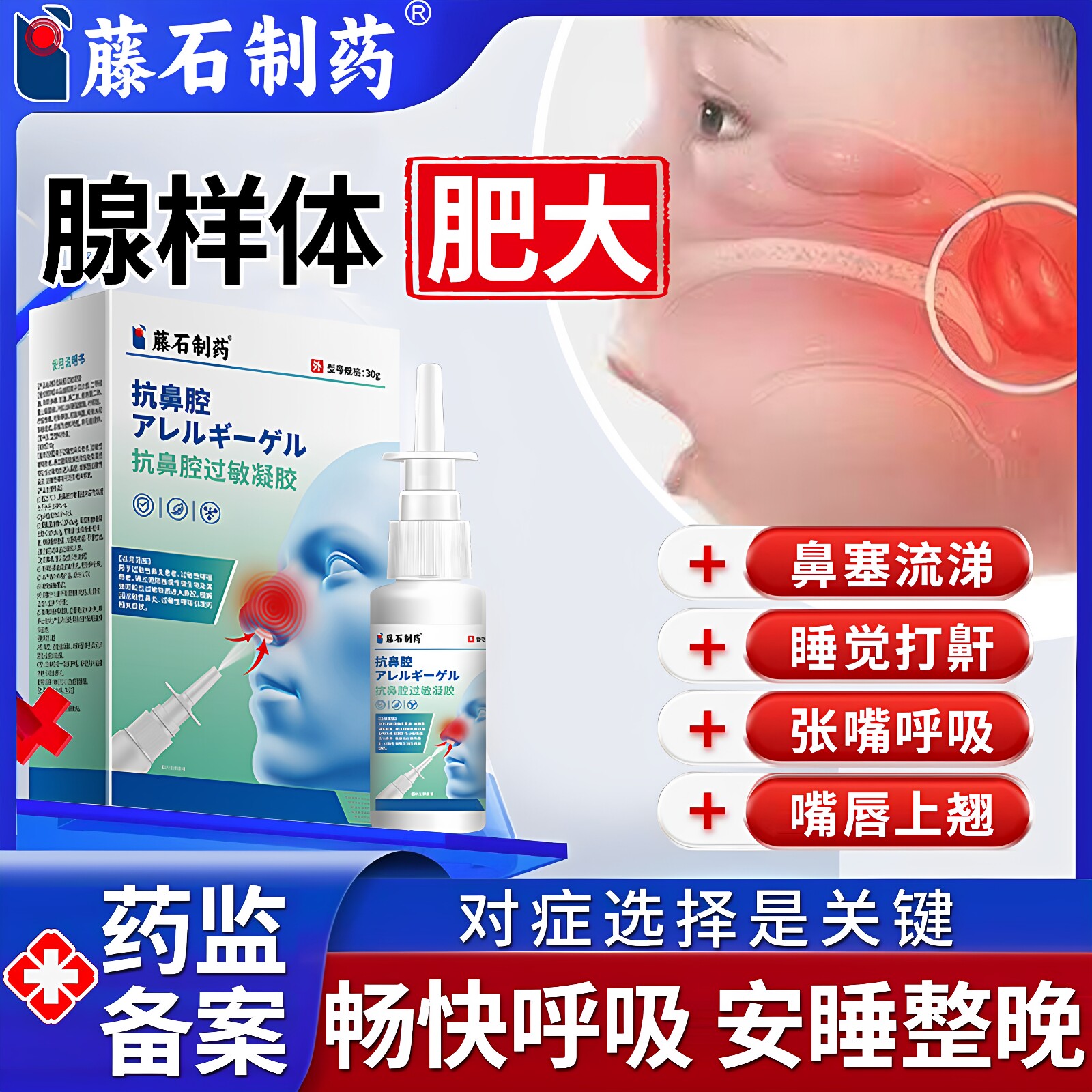【拆用可退】儿童腺样体肥大喷剂图片