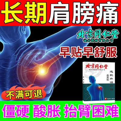 北京同仁堂贴膏疼痛酸胀抬不起来