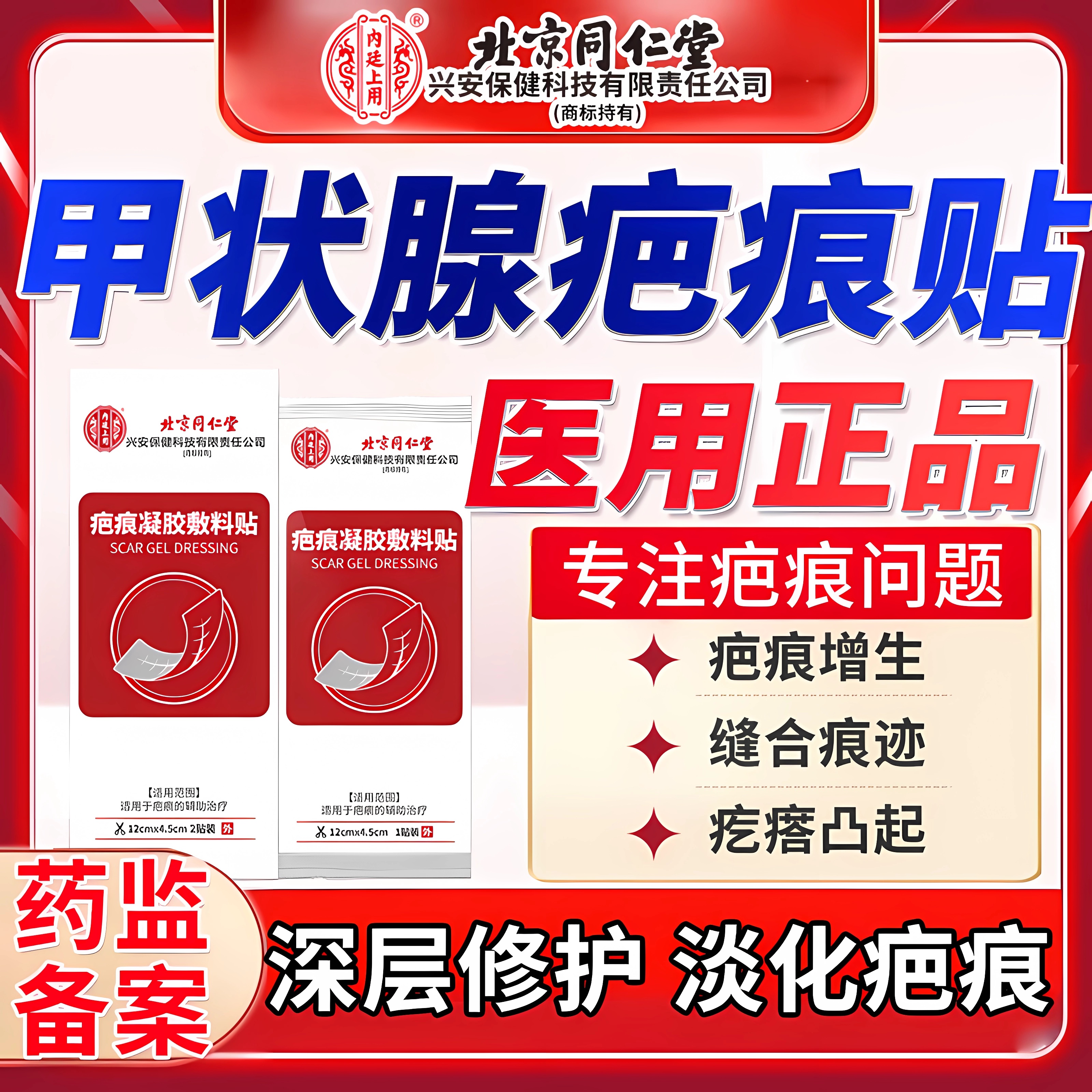 【医用级】甲状腺术后疤痕修复贴