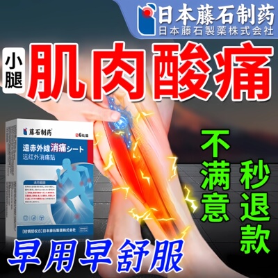 【藤石制药】小腿肌肉酸痛膏药贴