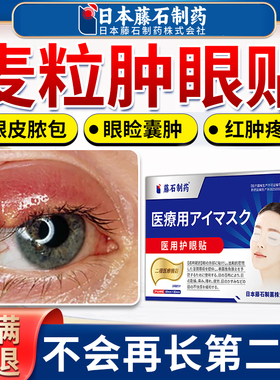 藤石制药麦粒肿眼贴热敷霰粒肿干眼症脸板腺堵塞眼罩眼睛去浮肿AZ
