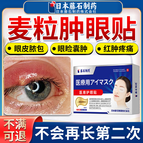 藤石制药麦粒肿眼贴热敷霰粒肿干眼症脸板腺堵塞眼罩眼睛去浮肿AZ