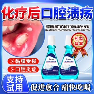放疗化疗后引起口腔溃疡漱口水口舌生疮烂嘴黏膜溃烂专用含漱液ZR