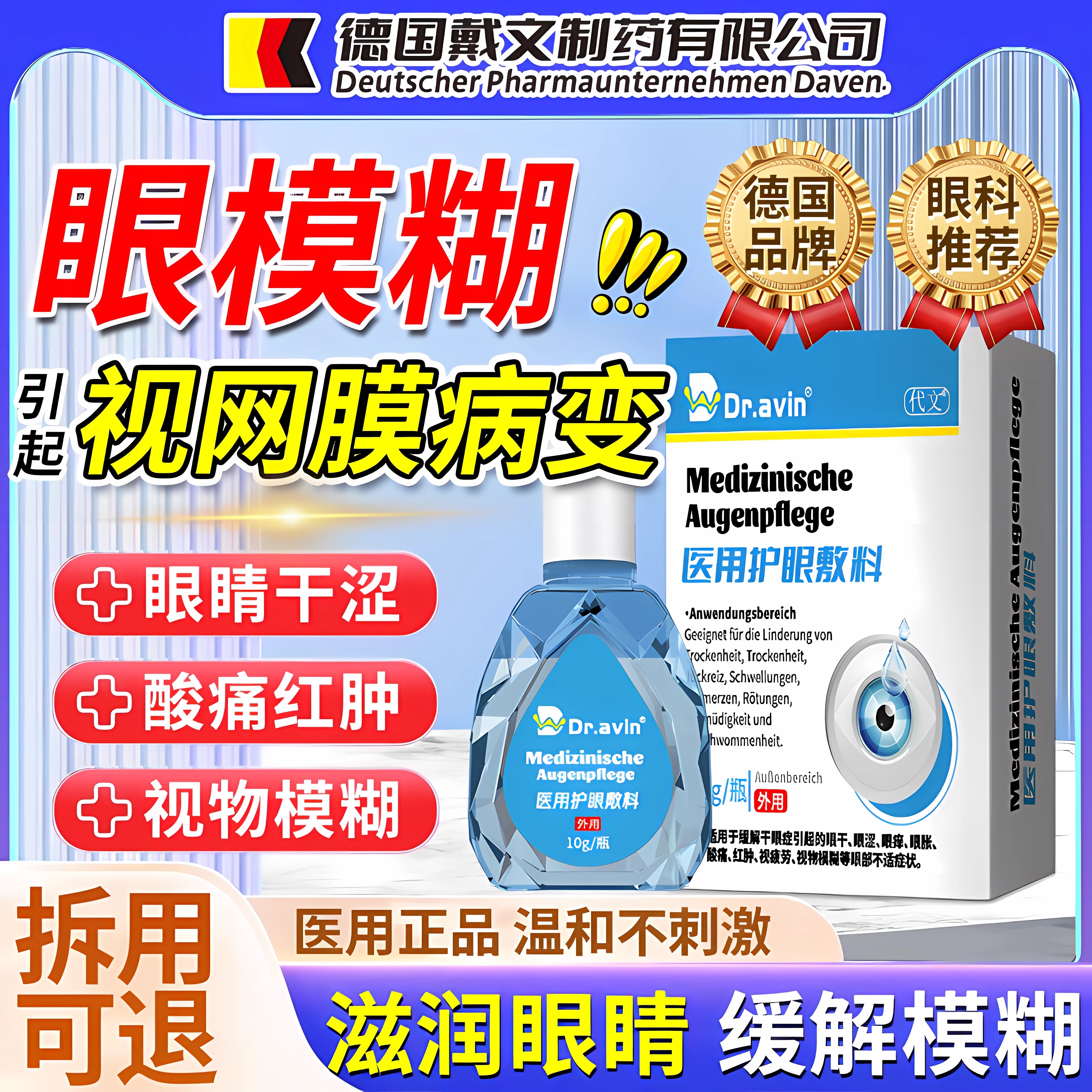 糖尿病引起视网膜病变可搭眼药水滴眼液眼底出血眼睛模糊眼贴ZR