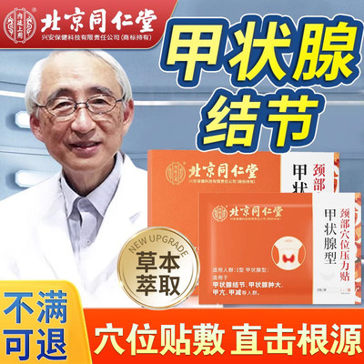 北京同仁堂甲状腺散结节专用贴膏