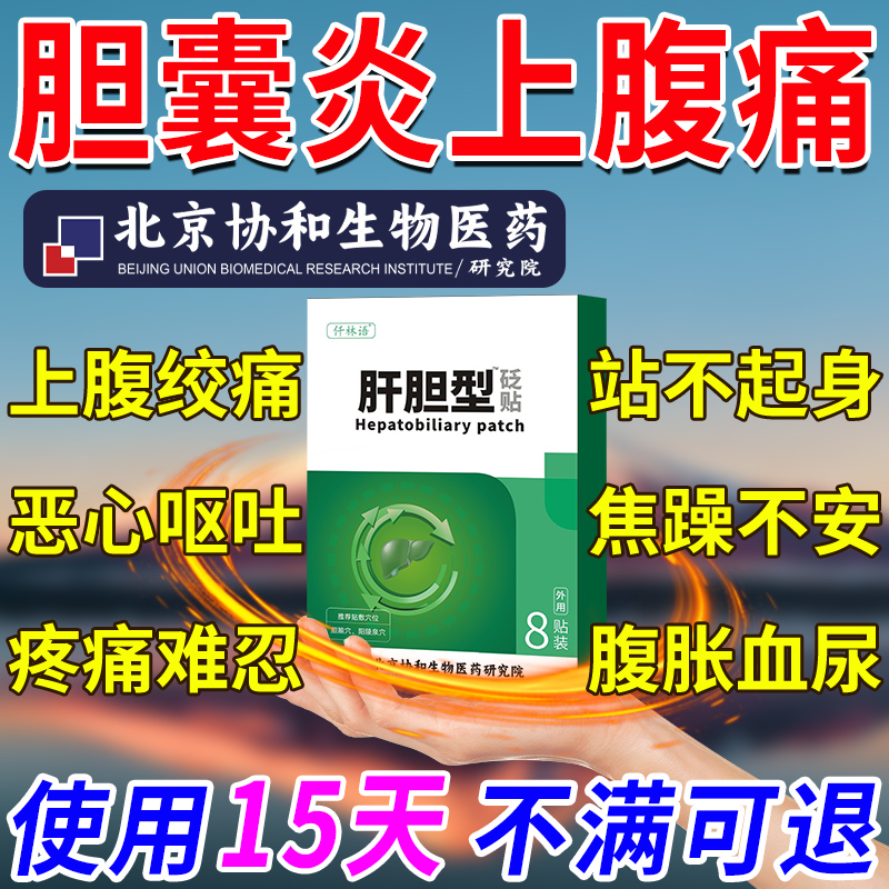 胆囊炎胆囊息肉中药贴辅助治疗腹部绞痛胀痛恶心呕吐胆结石溶石ZR