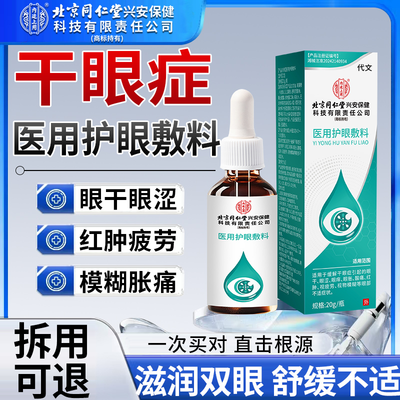 【拆用可退】干眼症专用