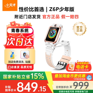 小天才电话手表Z6pro 少年版 防水定位中小学生4G全网通翻转双摄 门店直发