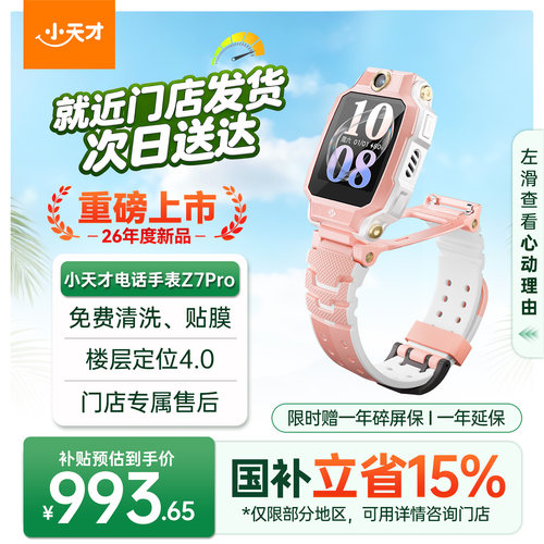【国补立减15%】小天才Z7 Pro楼层定位4.0 全方位健康守护 情绪检测翻转双摄GPS定位 节日礼物官方旗舰正品