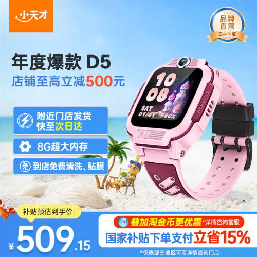 【国补立减15%】小天才电话手表D5小天才儿童手表4G全网通高清视频通话精准定位智能儿童手表8G超大内存