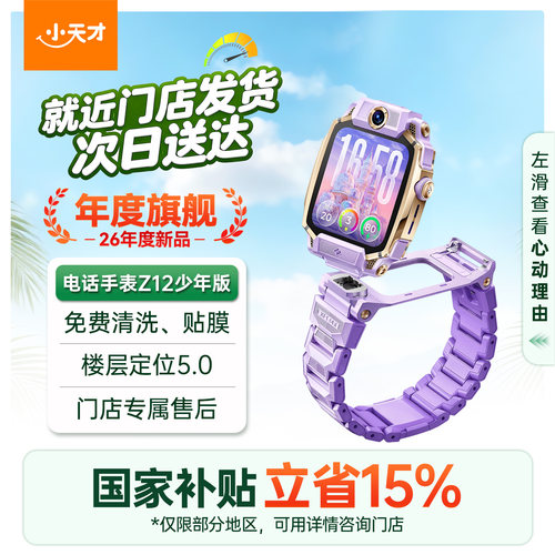 【国补立减15%】小天才旗舰Z12儿童手表智能高清视频4G全网通楼层定位健康监测防水学生男女官方旗舰正品