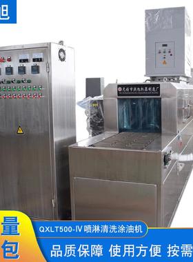 通过式清洗涂油机厂家QXLT500-Ⅳ喷淋清洗涂油机不锈钢烘干清洗机