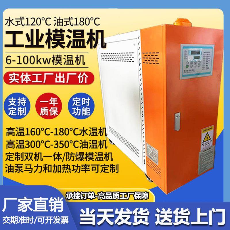 模温机自动恒温机注塑机油温机水温机自动加热工业注塑6-100kw