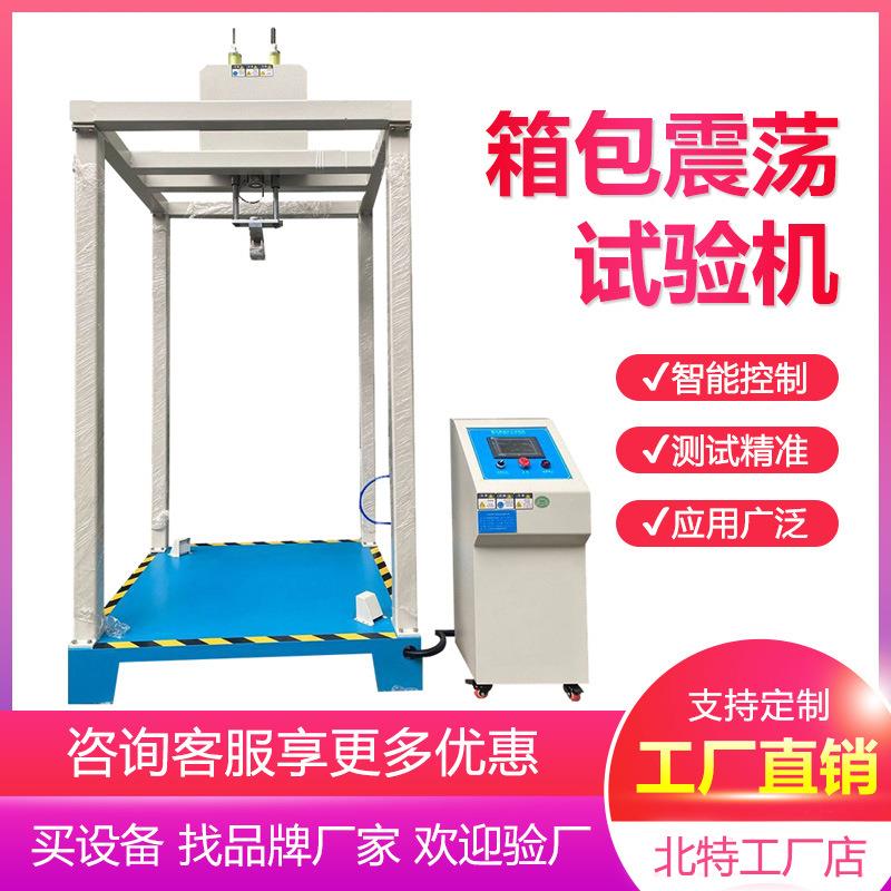 箱包震荡试验机旅行包行李箱皮箱书包抗震荡及冲击摇晃振荡测试机