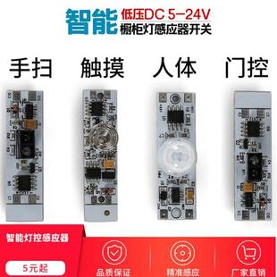 橱柜衣柜LED灯人体感应开关低压DC12V24V手扫触摸遮挡智能感应器