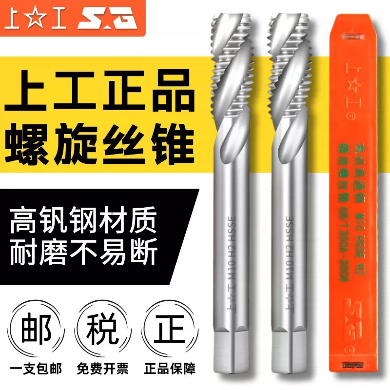 上工高速钢螺旋丝锥M3-M36图片