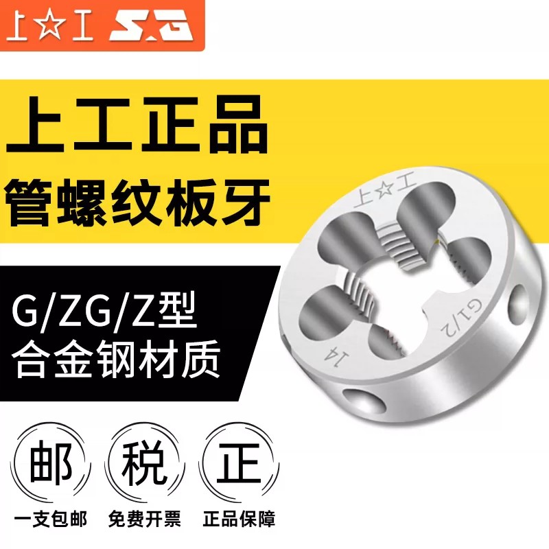 上工管螺纹板牙圆柱圆锥水管板牙ZG1/8-1/4-1/2-3/4-1寸-2寸
