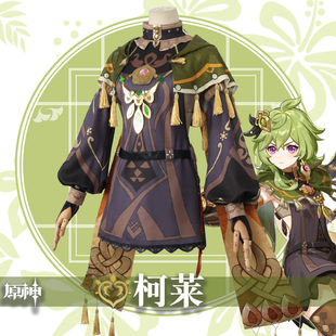 万圣节原神cos服柯莱cos服全套草国须弥吉祥物cosplay游戏动漫套