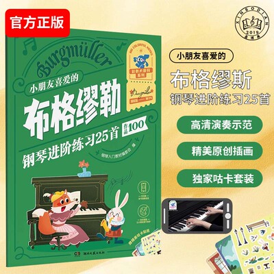 小朋友喜爱的布格缪勒钢琴进阶练习25首彩色大音符扫码演奏视频
