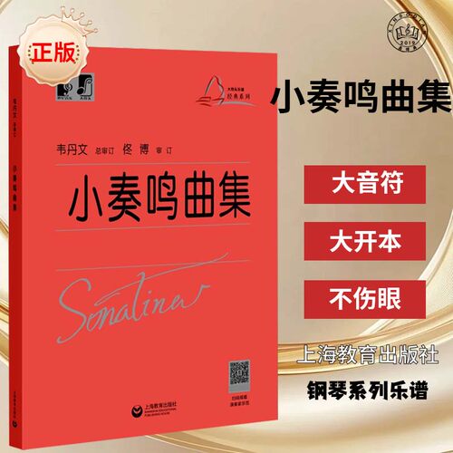小奏鸣曲集(新版)韦丹文大符头大字版大音符初级入门