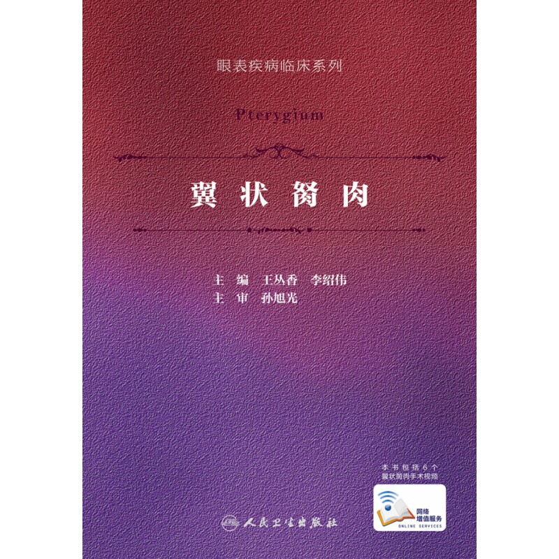 翼状胬肉（眼表疾病临床系列 ）（配增值）